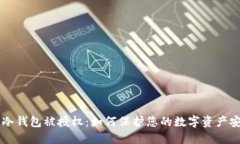 IM冷钱包被授权：如何保护