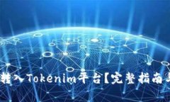 USDT如何转入Tokenim平台？完