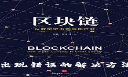 以太坊钱包提币出现错误的解决方法与常见问题解析