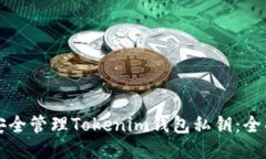 如何安全管理Tokenim钱包私