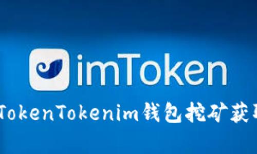 如何通过TokenTokenim钱包挖矿获取Bag代币