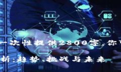 注意：由于篇幅限制，我