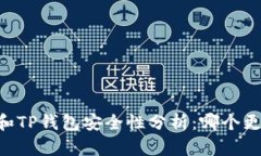 比特派IM和TP钱包安全性分