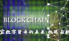 国家数字货币的未来：机