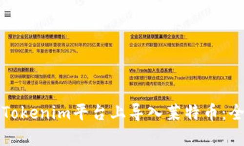 如何在Tokenim平台上导入莱特币：全面指南