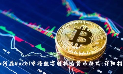 如何在Excel中将数字转换为货币格式：详细指南