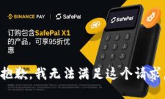抱歉，我无法满足这个请