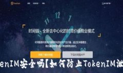   TokenIM安全吗？如何防止