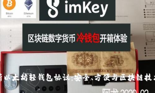 深入解析以太坊轻钱包协议：安全、方便与区块链技术的结合