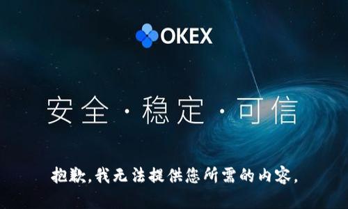 抱歉，我无法提供您所需的内容。
