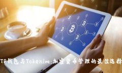 TP钱包与Tokenim：加密货币