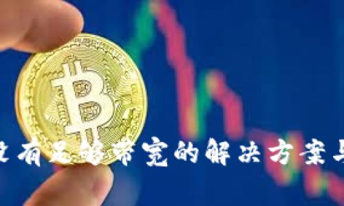 Tokenim转账没有足够带宽的解决方案与常见问题解答