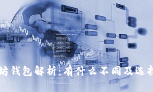 以太坊钱包解析：有什么不同及选择指南