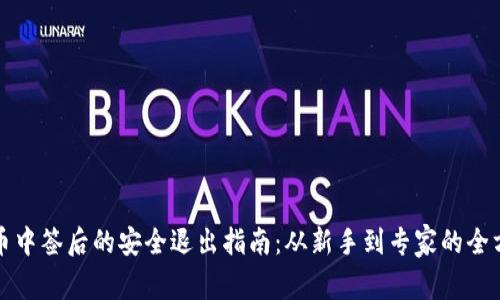 数字货币中签后的安全退出指南：从新手到专家的全方位解析