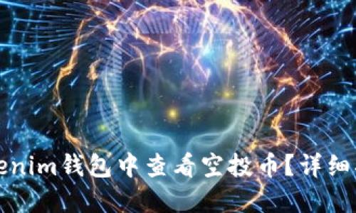 如何在Tokenim钱包中查看空投币？详细指南与解答