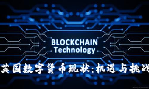 英国数字货币现状：机遇与挑战