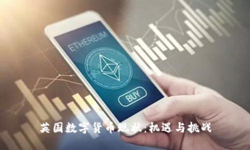 英国数字货币现状：机遇与挑战