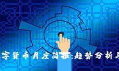 2023年数字货币月度简报：