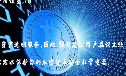   如何在苹果手机上下载和安装 Tokenim 应用/  

 guanjianci Tokenim, 苹果手机, 应用下载, 安装方法/ guanjianci 

在这篇文章中，我们将深入探讨如何在苹果手机上下载和安装 Tokenim 应用，包括所需条件、操作步骤以及可能遇到的问题和解决方案。Tokenim 是一款非常受欢迎的加密货币钱包应用，旨在帮助用户安全地存储和管理数字资产。如果你是一位初次使用加密货币钱包的用户，本文将帮助你顺利完成下载和安装的过程。

Tokenim 应用简介

Tokenim 是一款专注于加密货币管理的应用，它允许用户在一个地方安全地存储多种类型的数字资产。应用的界面友好，功能丰富，适合新手和有经验的用户。Tokenim 支持多种区块链，包括以太坊、比特币和其他主流加密货币。除了基本的存储功能外，Tokenim 还提供实时市场数据、交易功能以及安全设置，确保用户的资产安全。

如何下载 Tokenim 应用

在苹果手机上下载 Tokenim 应用非常简单。你只需遵循以下几个步骤:

ol
    listrong打开 App Store：/strong从你苹果手机的主屏幕找到并点击“App Store”图标。/li
    listrong搜索应用：/strong在 App Store 的搜索框中输入“Tokenim”，然后点击搜索。你将看到与搜索相关的应用列表。/li
    listrong选择 Tokenim 应用：/strong根据搜索结果找到 Tokenim 应用，点击进入应用详情页面。/li
    listrong下载应用：/strong点击“获取”按钮，然后输入你的 Apple ID 密码或使用指纹/面部识别进行确认。这将开始下载和安装应用。/li
    listrong安装完成：/strong下载完成后，Tokenim 应用会自动安装在你的手机上，你可以在主屏幕上找到它的图标。/li
/ol

请注意，由于 Tokenim 可能会被某些地区的法律法规限制，因此确保在合法合规的情况下使用该应用。

Tokenim 应用的系统要求

在下载 Tokenim 应用之前，需要确保你的苹果手机满足以下系统要求：

ul
    listrong操作系统：/strongTokenim 支持较新的 iOS 版本，通常要求 iOS 11 或更高版本。如果你的设备操作系统过低，建议先进行更新。/li
    listrong设备型号：/strong建议使用 iPhone 6 及以上型号的手机，以获得更好的性能和用户体验。/li
    listrong存储空间：/strong确保你的手机有足够的存储空间，通常需要至少 100 MB 的可用空间来安装应用及其更新数据。/li
/ul

Tokenim 应用的注册和设置

下载并安装 Tokenim 应用后，下一步是进行注册和设置。这是确保你的数字资产安全的关键步骤。

1. strong打开应用：/strong点击 Tokenim 图标，应用将启动。

2. strong创建帐户：/strong如果你是新用户，选择“创建新帐户”选项。你需要提供一个有效的邮箱地址和密码。强烈建议使用复杂的密码，以增强帐户的安全性。

3. strong身份验证：/strong部分地区可能需要进行身份验证，按照应用内指引完成必要的步骤。如果系统要求验证邮箱，检查你的邮箱并按照邮件中的链接进行验证。

4. strong备份助记词：/strongTokenim 会生成一组助记词，用于恢复你的钱包。请将这些助记词安全地写下，并保存在一个安全的地方，这是非常重要的，因为丢失助记词将无法恢复你的资金。

5. strong安全设置：/strong应用通常会提供一些安全设置供用户启用，比如双重认证等。强烈建议开启这些功能，以添加额外的安全防护。

Tokenim 应用的功能概述

Tokenim 应用内置了多种功能，帮助用户管理他们的加密货币资产：

ul
    listrong多资产支持：/strong用户可以在一个平台上管理多种不同的加密货币，包括比特币、以太坊等。/li
    listrong实时市场数据：/strongTokenim 提供实时的价格信息，用户可以随时查看自己资产的市场价值。/li
    listrong安全交易：/strong应用内置了交易系统，允许用户在平台内部方便地进行买入卖出交易。/li
    listrong资产转账：/strong用户可以在 Tokenim 钱包内完成加密货币的转账，既方便又快捷。/li
    listrong钱包通讯录：/strong用户可以创建联系人的钱包地址，方便未来的交易。/li
/ul

可能遇到的问题及解决方案

在安装和使用 Tokenim 的过程中，用户可能会遇到一些问题。以下是一些常见的问题及其解决方案：

1. 下载应用时遇到错误怎么办？

有不少用户在尝试下载 Tokenim 应用时，可能会遇到各种错误。通常，这与网络连接、设备兼容性或 App Store 的限制相关。以下是一些解决方案：

ul
    listrong检查网络连接：/strong确保你的设备已连接到稳定的 Wi-Fi 或移动网络。尝试重新连接网络，或切换到其他网络。/li
    listrong更新系统：/strong检查你的苹果手机操作系统是否为最新版本，更新到最新版 iOS。/li
    listrong重启设备：/strong重启你苹果手机，有时候简单的重启能够解决下载问题。/li
    listrong清理存储：/strong确保手机上有足够的可用存储，如果存储空间不足，可以删除一些不必要的应用或文件。/li
/ul

2. 如何确保我的资产安全？

安全是使用 Tokenim 应用的首要考虑。用户可以通过以下方法确保他们的资产安全：

ul
    listrong备份助记词：/strong如前所述，助记词对恢复钱包至关重要。务必妥善保存并购买一个安全的保险箱存放它们。/li
    listrong启用双重验证：/strong如果 Tokenim 提供双重验证功能，务必启用这一选项，增加账户安全性。/li
    listrong监控账户活动：/strong定期检查你的钱包交易记录，确保没有可疑活动。如果发现异常，立即采取措施。/li
    listrong使用强密码：/strong为 Tokenim 帐户设置一个强密码，避免使用简单或易猜的密码。/li
/ul

3. 无法登录我的账户，怎么办？

如果你在登录问题中遇到麻烦，可以按照以下步骤进行排查和解决：

ul
    listrong确认账户信息：/strong确保你输入的邮箱地址和密码无误，注意大小写是否正确。/li
    listrong使用“忘记密码”功能：/strong如果你忘记了密码，可以通过应用提供的“忘记密码”链接，按照指示重置。/li
    listrong检查网络连接：/strong确保你的网络连接是稳定的，重试登录。/li
    listrong联系客服：/strong如果以上步骤无法解决问题，建议联系 Tokenim 的客户支持团队，寻求进一步帮助。/li
/ul

4. 如何传送或接收加密货币？

使用 Tokenim 应用传送或接收加密货币非常简单，以下是具体步骤：

h4传送加密货币：/h4
ul
    listrong打开 Tokenim 应用：/strong进入你的账户。/li
    listrong选择资产：/strong找到想要发送的加密货币，点击“发送”按钮。/li
    listrong输入接收地址：/strong在相应的位置输入接收方的钱包地址，或者从通讯录中选择。/li
    listrong输入金额：/strong填写你想要发送的金额，确认信息无误后，按照应用提示完成交易。/li
/ul

h4接收加密货币：/h4
ul
    listrong进入接收页面：/strong点击“接收”按钮，你将看到一个生成的二维码和钱包地址。/li
    listrong分享地址：/strong可以将二维码分享给发送者，或者提供你的钱包地址。/li
/ul

5. Tokenim 交易的手续费如何计算？

每次进行加密货币交易时，Tokenim 可能会收取一定的手续费，这通常是网络费用和服务费用的组合。不同的加密货币手续费可能有所不同，具体情况如下：

ul
    listrong网络费用：/strong每笔交易都会在区块链网络上产生一定的费用，称之为矿工费。这个费用通常由网络的拥挤程度和你选择的交易速度决定。/li
    listrong服务费用：/strongTokenim 可能会对每笔交易收取一些服务费用，这是为了维持系统的运作和更新。你可以在交易确认前查看费用预览。/li
/ul

6. Tokenim 是否支持恢复款项功能？

Tokenim 应用对于意外丢失的资产不提供退款或恢复功能。如果用户未妥善保存助记词，导致无法恢复钱包，Tokenim 将无法提供任何形式的资产追回服务。因此，强烈建议用户在设立账户时，确保记录并安全保管助记词。

希望通过这篇文章，能够帮助大家了解在苹果手机上下载和安装 Tokenim 应用的方方面面。无论你是新手还是有经验的用户，确保遵循最佳实践以保护你的加密货币安全非常重要。