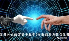 选择什么数字货币投资？