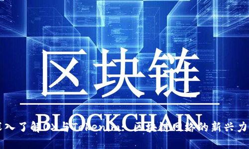 深入了解OX与Tokenim: 区块链网络的新兴力量