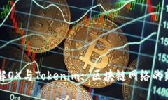 深入了解OX与Tokenim: 区块链