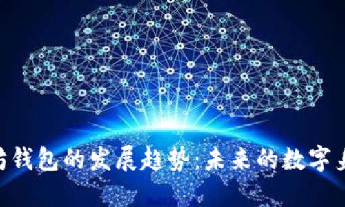 从ENS看以太坊钱包的发展趋势：未来的数字身份与资产管理