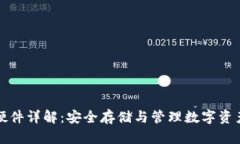 以太坊钱包硬件详解：安