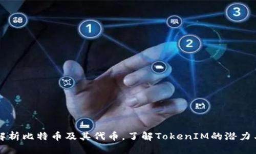 深入解析比特币及其代币，了解TokenIM的潜力与应用