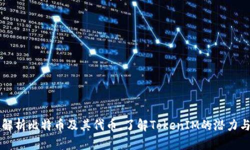 深入解析比特币及其代币，了解TokenIM的潜力与应用