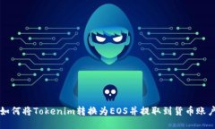 如何将Tokenim转换为EOS并提