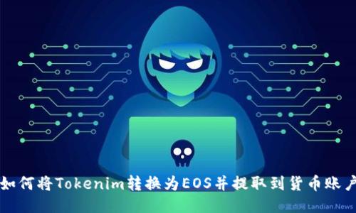 如何将Tokenim转换为EOS并提取到货币账户