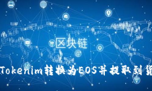 如何将Tokenim转换为EOS并提取到货币账户