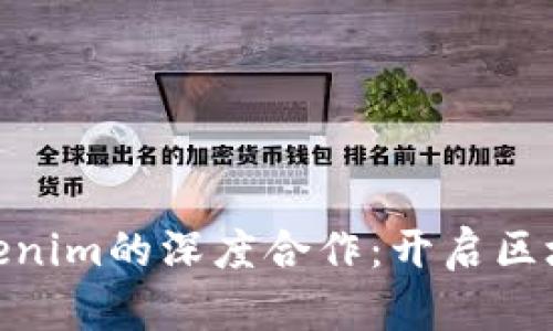 KNC与Tokenim的深度合作：开启区块链新纪元