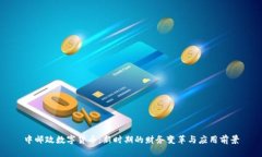 中邮政数字货币：新时期