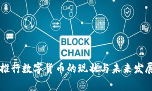 国家推行数字货币的现状与未来发展分析