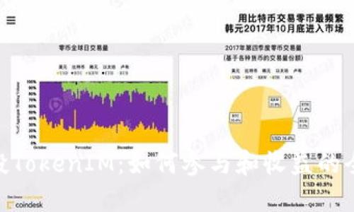 RNS空投TokenIM：如何参与和收益的全面指南