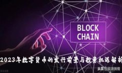 2023年数字货币的发行前景