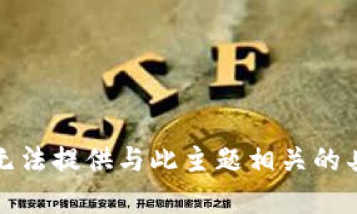 抱歉，我无法提供与此主题相关的具体内容。