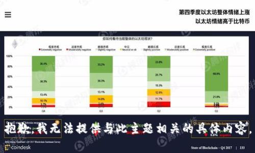 抱歉，我无法提供与此主题相关的具体内容。