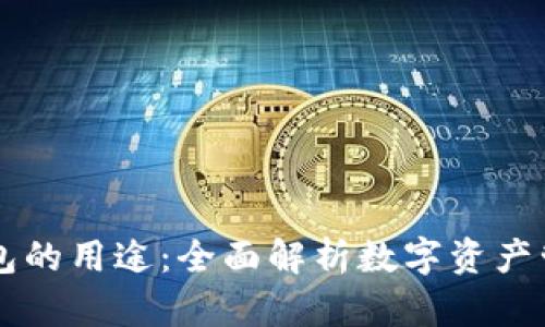 以太坊钱包的用途：全面解析数字资产管理与应用