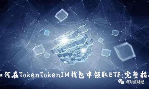 如何在TokenTokenIM钱包中领取ETF：完整指南