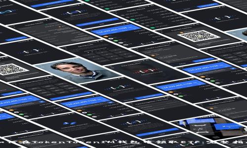 如何在TokenTokenIM钱包中领取ETF：完整指南