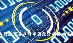 央行数字货币对中国经济
