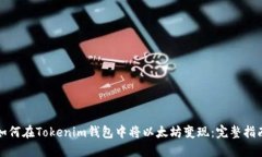 如何在Tokenim钱包中将以太