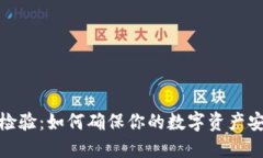数字货币检验：如何确保