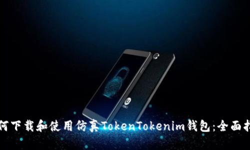 如何下载和使用仿真TokenTokenim钱包：全面指南