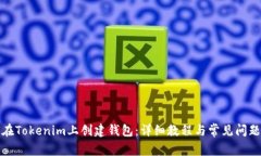 如何在Tokenim上创建钱包：