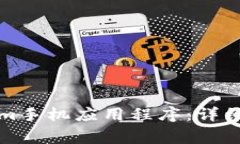 如何轻松安装Tokenim手机应