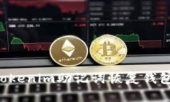 如何使用Tokenim助记词恢复